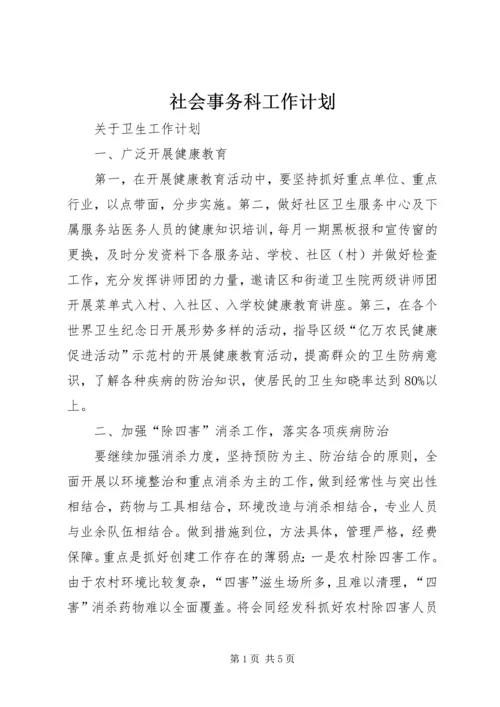 社会事务科工作计划.docx