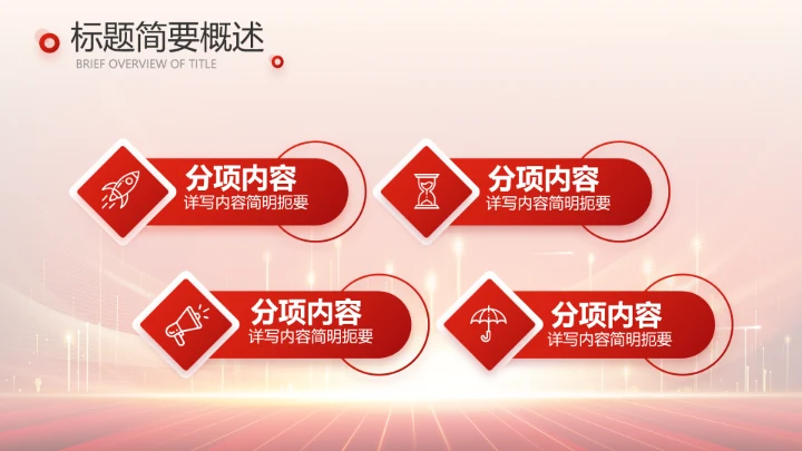 红色喜庆公司10周年庆ppt模板活动策划方案