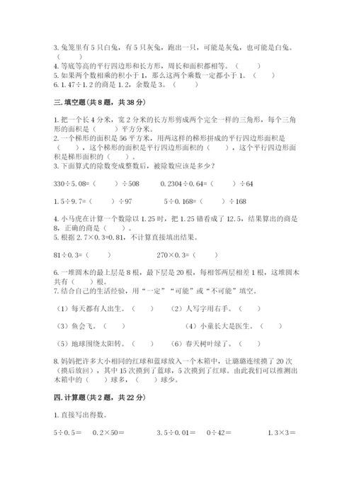 2022人教版五年级上册数学期末测试卷精品（夺分金卷）.docx