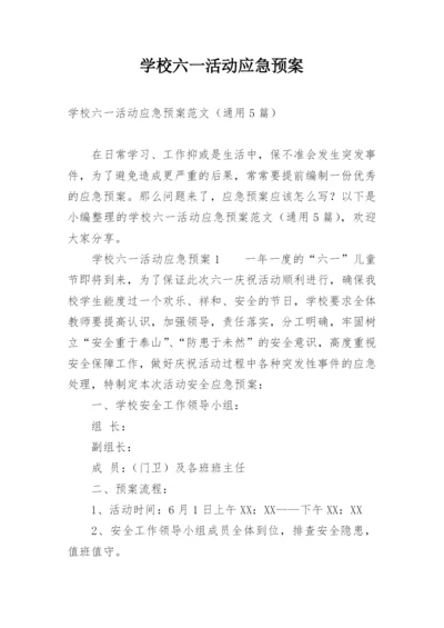 学校六一活动应急预案.docx