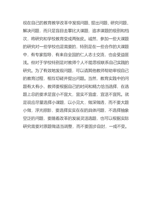 学习《如何做研究型教师》的心得体会