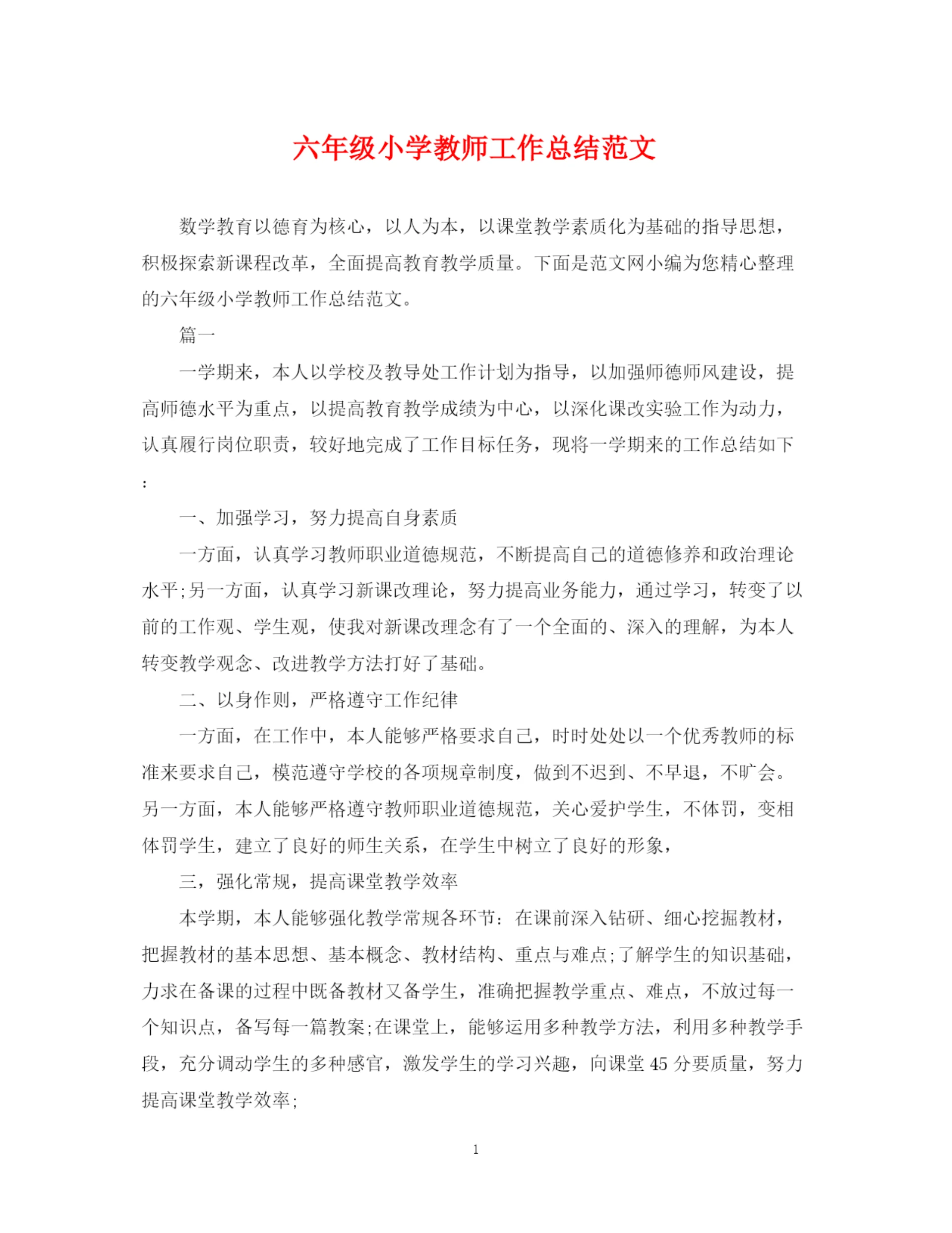 精编之六年级小学教师工作总结范文.docx