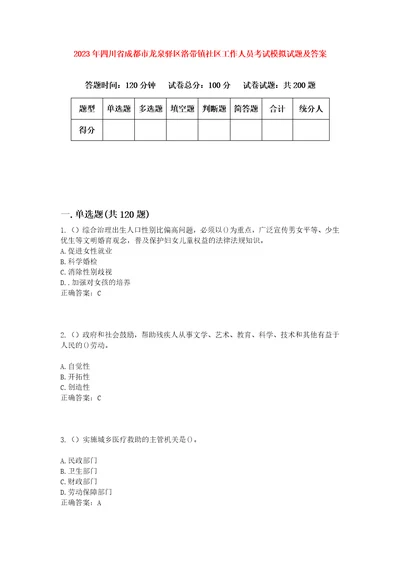 2023年四川省成都市龙泉驿区洛带镇社区工作人员考试模拟试题及答案