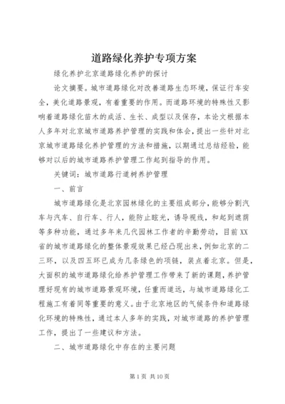 道路绿化养护专项方案 (3).docx