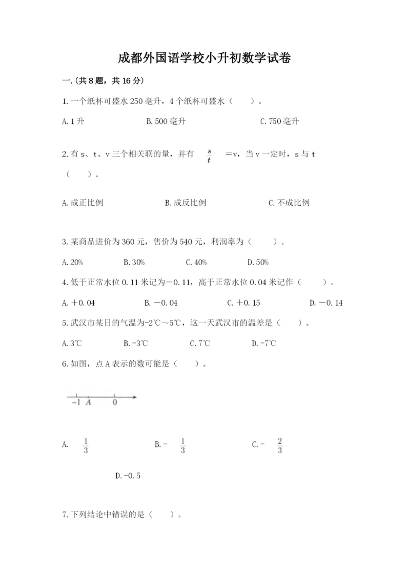成都外国语学校小升初数学试卷及参考答案（精练）.docx
