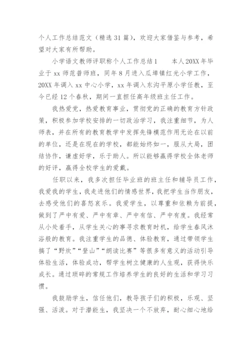 小学语文教师评职称个人工作总结范文_1.docx