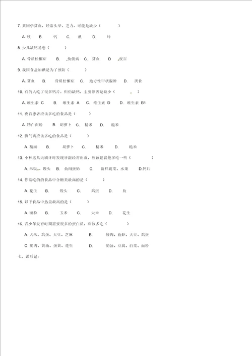 广西崇左市江州区民族中学七年级生物下册第四单元第二章第一节食物中的营养物质导学案无答案新