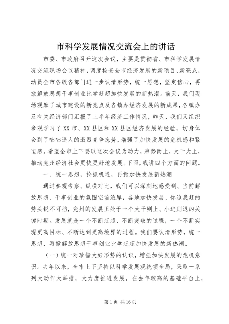 市科学发展情况交流会上的讲话.docx