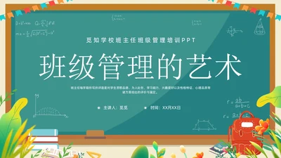 班主任班级管理培训黑板绿植清新卡通教师培训班级管理教师培训