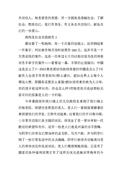 大学生社会实践报告最新范文5篇