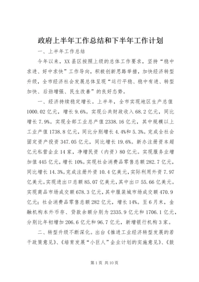 政府上半年工作总结和下半年工作计划_1.docx