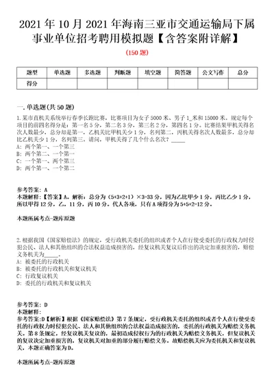 2021年10月2021年海南三亚市交通运输局下属事业单位招考聘用模拟题含答案附详解第33期