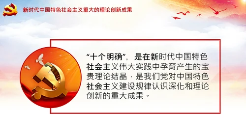 学习领会十个明确战略思想和创新理念PPT党课