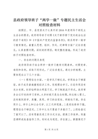 县政府领导班子“两学一做”专题民主生活会对照检查材料 (2).docx