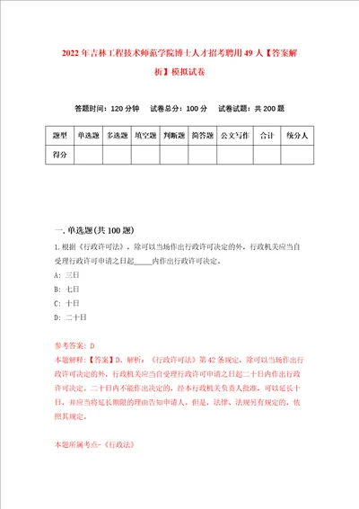 2022年吉林工程技术师范学院博士人才招考聘用49人答案解析模拟试卷7