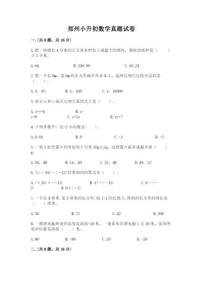 郑州小升初数学真题试卷精品（突破训练）.docx
