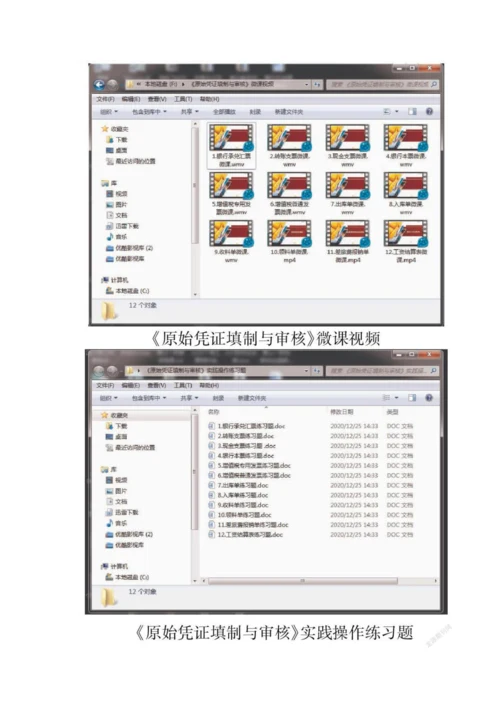 互联网+教育视域下微课圈在中职《原始凭证填制与审核》课中的应用研究.docx