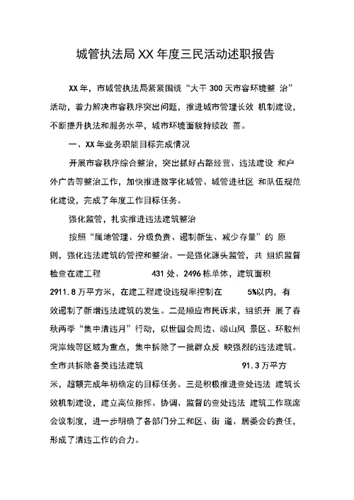 城管执法局XX年度三民活动述职报告