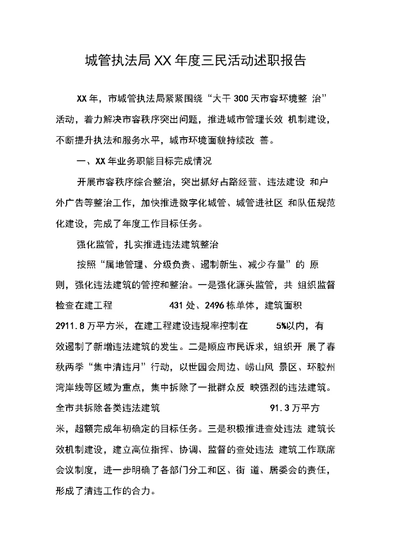 城管执法局XX年度三民活动述职报告