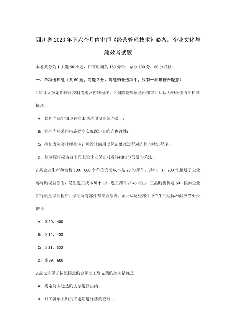 四川省下半年内审师经营管理技术必备企业文化与绩效考试题.docx