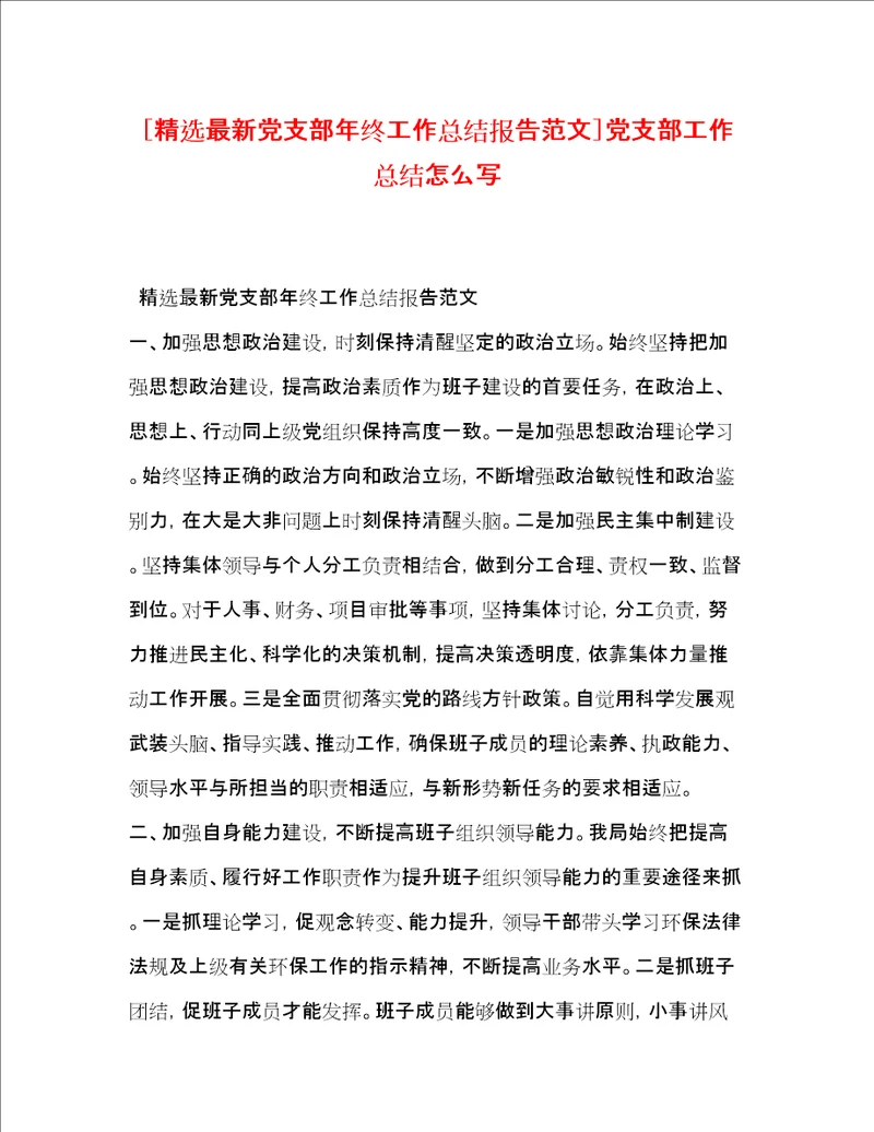 党支部年终工作总结报告范文党支部工作总结怎么写