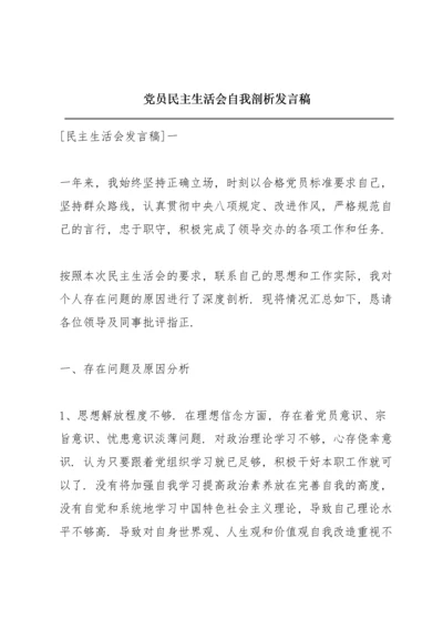 党员民主生活会自我剖析发言稿.docx