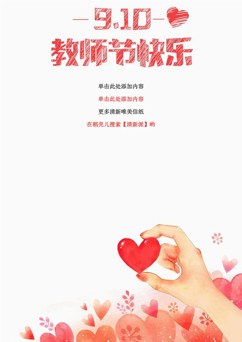 清新爱心祝福教师节信纸