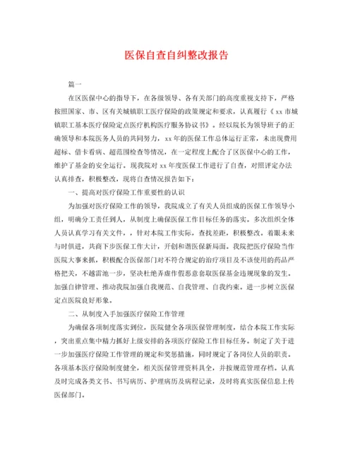 2022年医保自查自纠整改报告.docx