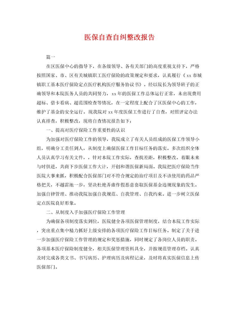 2022年医保自查自纠整改报告.docx