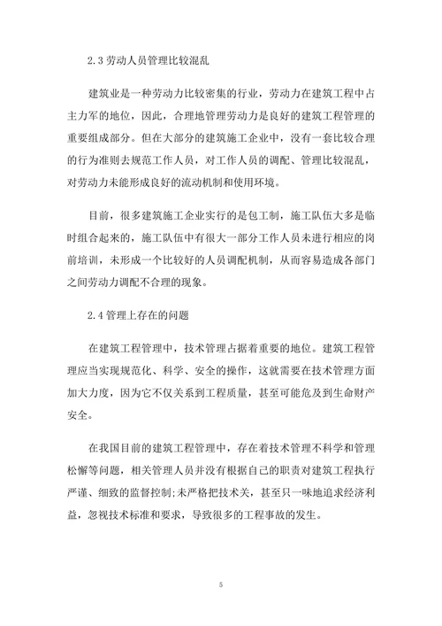 基于目前建筑工程管理现状存在的问题分析与对策