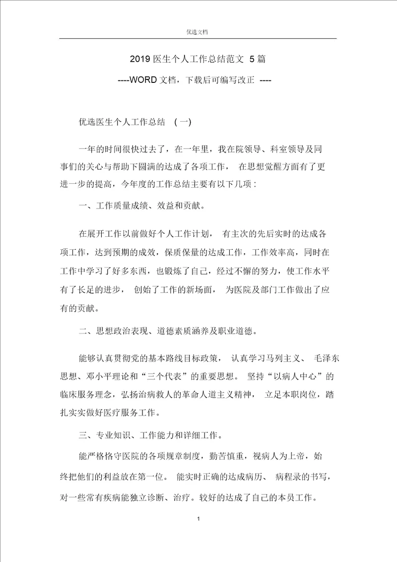2019医生个人工作总结范文5篇