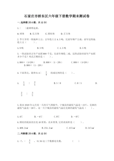 石家庄市桥东区六年级下册数学期末测试卷及完整答案一套.docx