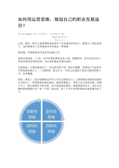 如何用运营思维-规划自己的职业发展路径？.docx