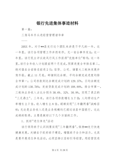 银行先进集体事迹材料.docx