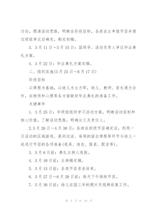 幼儿园毕业典礼活动策划方案.docx