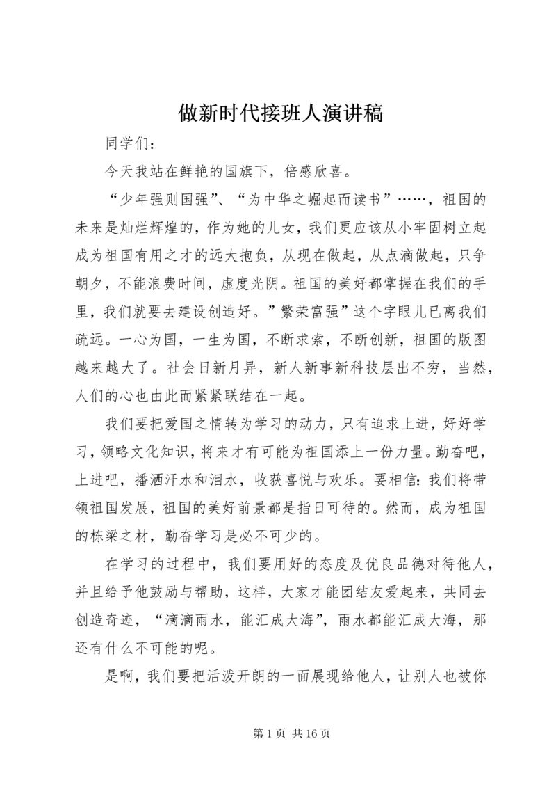 做新时代接班人演讲稿.docx