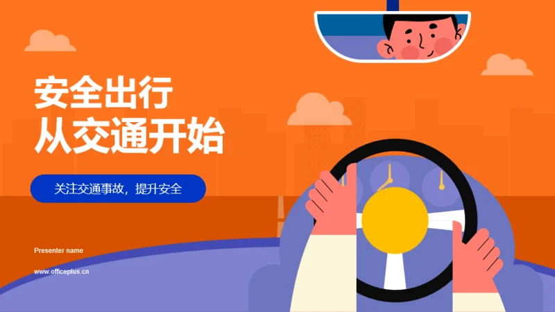 橙色插画安全出行从交通开始