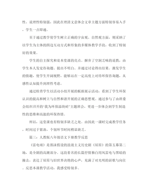 精编教案人教版八年级语文下册教学反思范文.docx