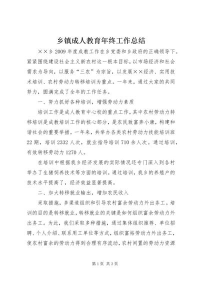 乡镇成人教育年终工作总结.docx