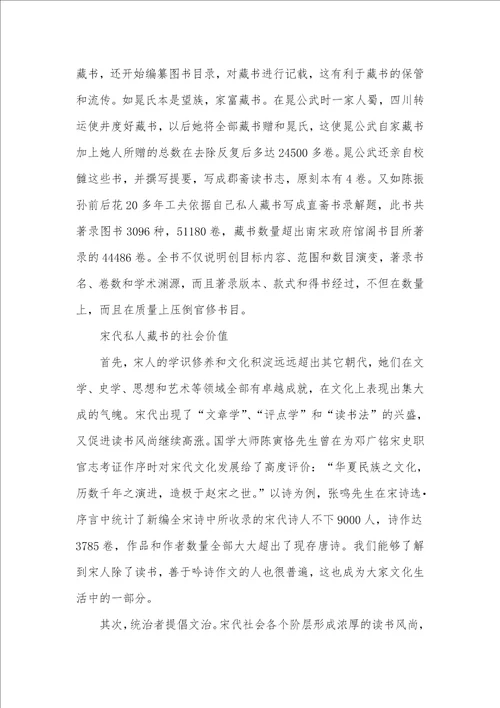 2021年明清私人修史兴盛原因宋代私人藏书兴盛及社会价值考略