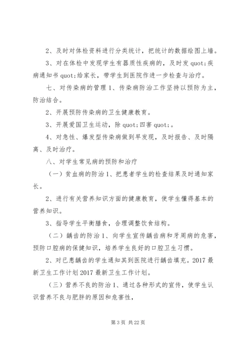 篇一：20XX年最新卫生工作计划.docx