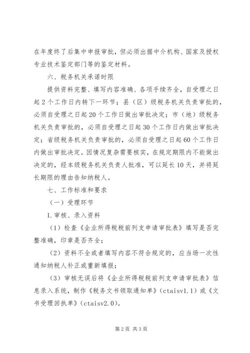 企业财产损失所得税税前扣除申请.docx