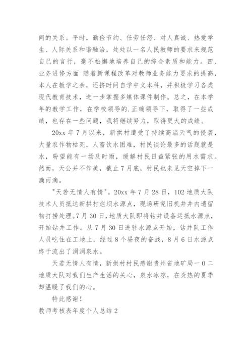教师考核表年度个人总结.docx