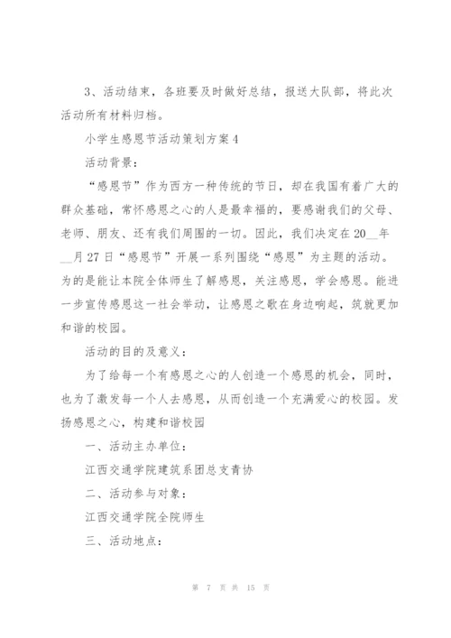 小学生感恩节活动策划方案5篇.docx