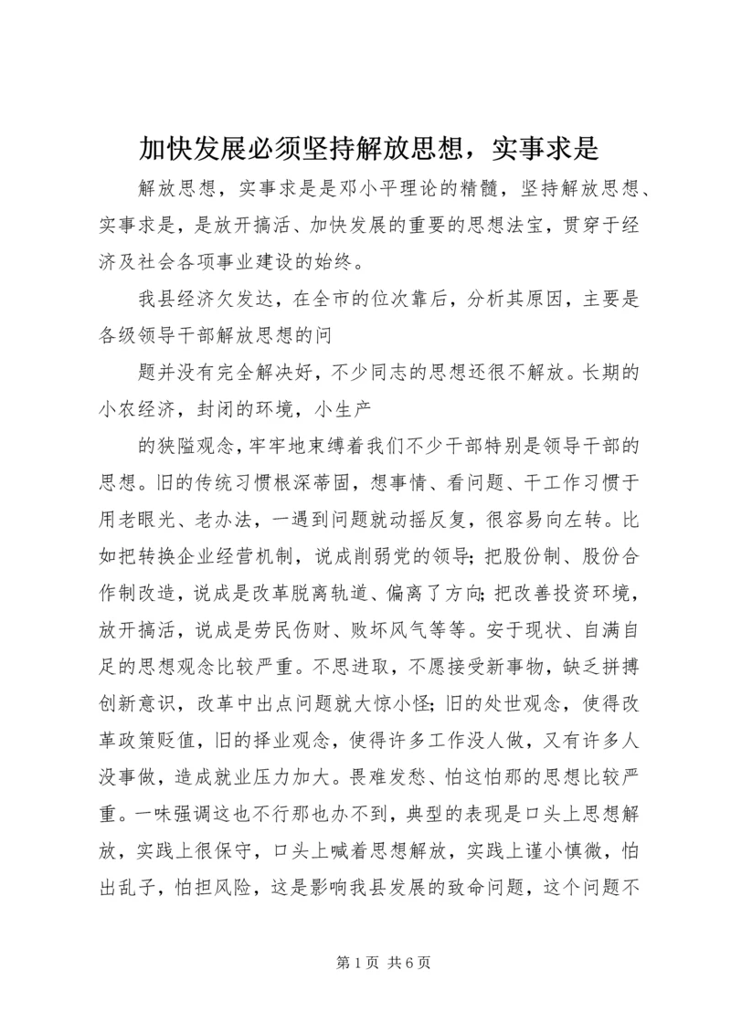 加快发展必须坚持解放思想，实事求是 (5).docx
