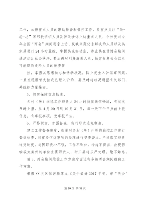 两会期间维稳工作方案优选10篇.docx
