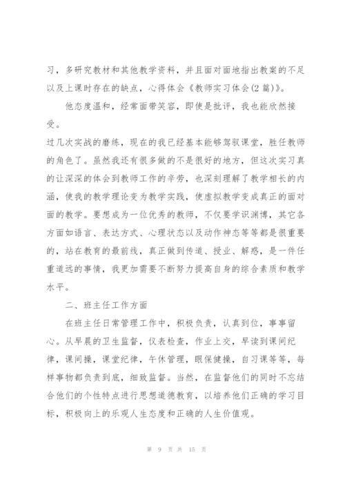 教师实习体会2022【10篇】.docx