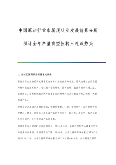 中国原油行业市场现状及发展前景分析-预计全年产量有望扭转三连跌势头.docx