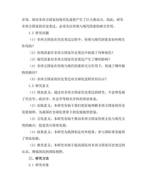 传统与现代：非西方国家的历史变迁