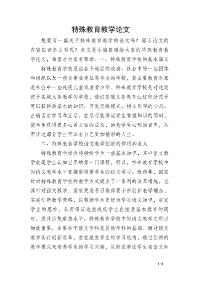 特殊教育学校教学论文